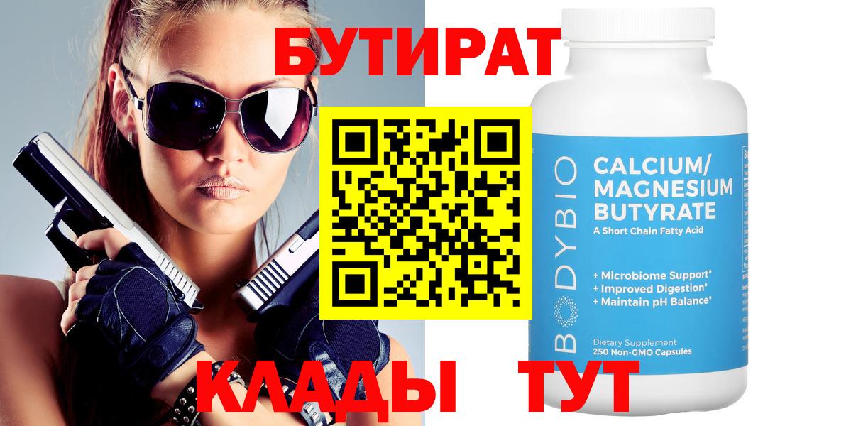 Бутират BDO  Вход с VPN  Бутират  Гусиноозёрск 